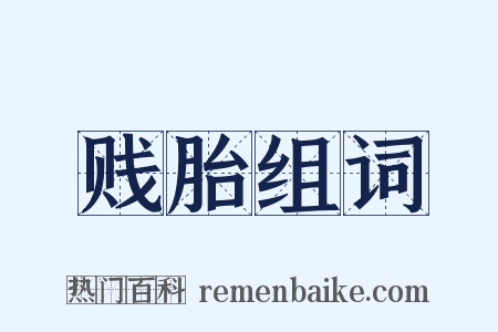 贱胎组词是什么意思的图片